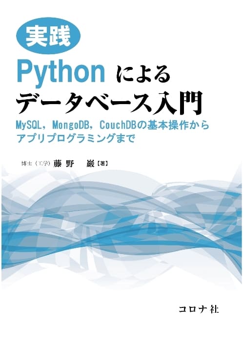 実践 Pythonによるデータベース入門 - MySQL，MongoDB，CouchDBの基本
