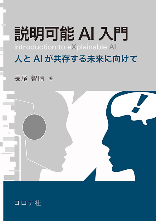 説明可能AI入門 - 人とAIが共存する未来に向けて - | コロナ社
