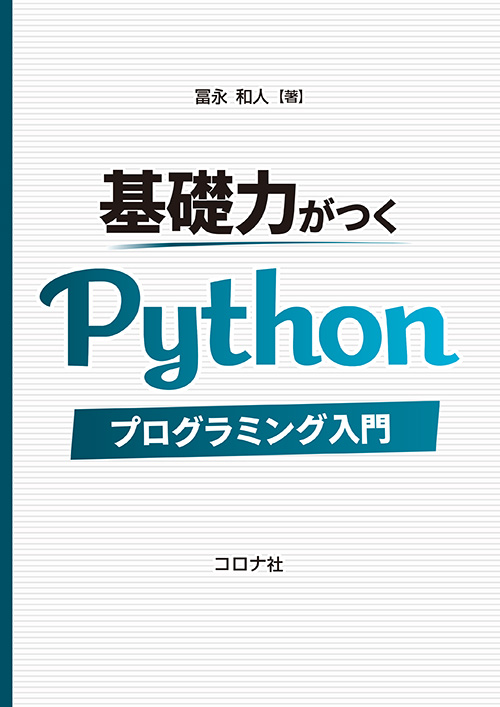Pythonで始めるプログラミング入門 | コロナ社