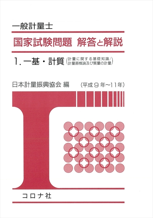 一般計量士 国家試験問題 解答と解説 - 1.一基・計質（計量に関する
