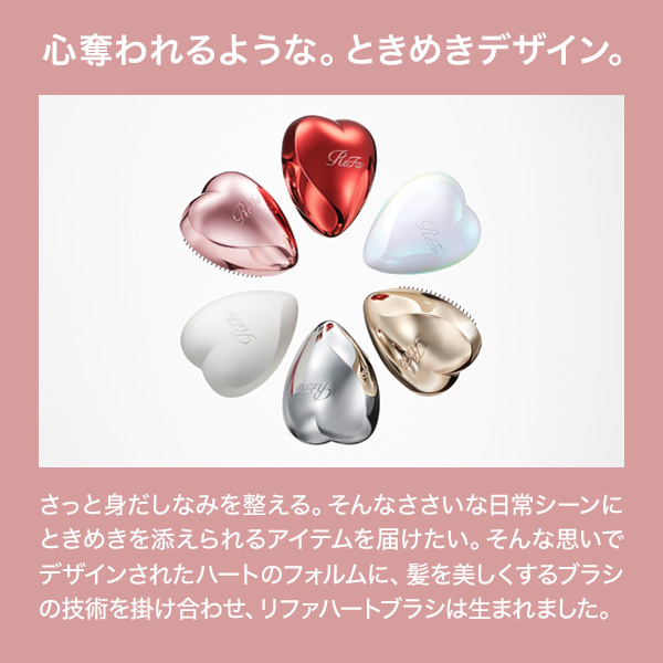 おひとり様2点まで】リファ ハートブラシ / リファ(ヘアブラシ, ヘア