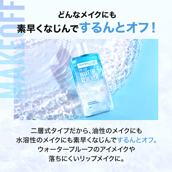 アイ+リップ メイクアップリムーバー R / メイベリン ニューヨーク