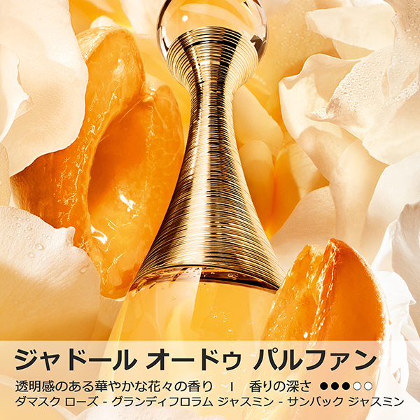 ジャドール オードゥ パルファン ジャディオール(限定品) / ディオール