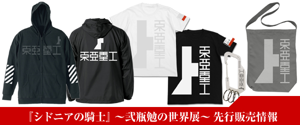 シドニアの騎士』～弐瓶勉の世界展～ 先行販売情報｜キャラクター公式