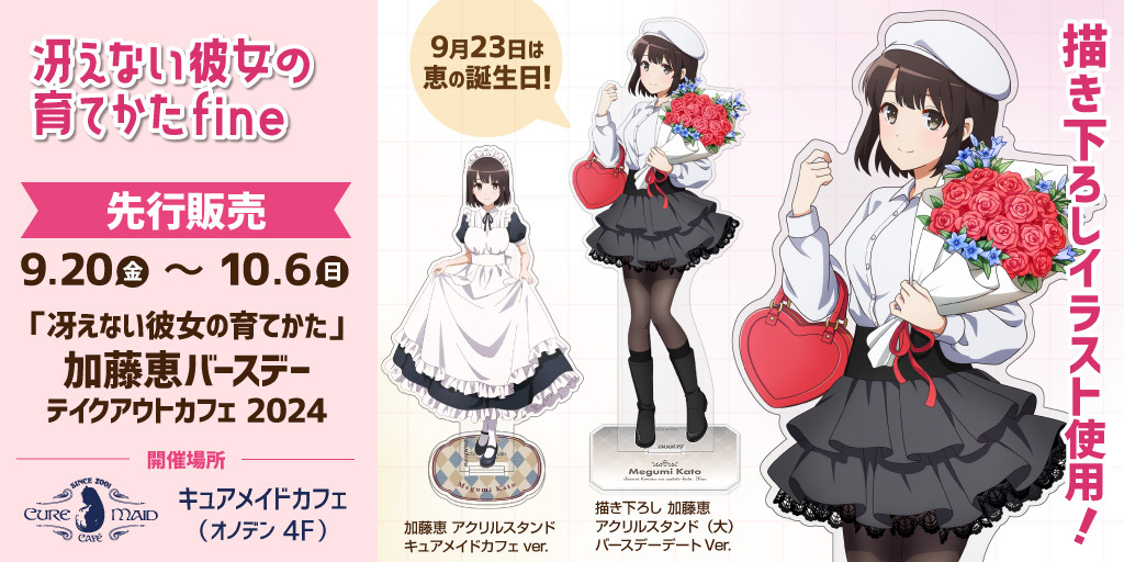 冴えない彼女の育てかた」 加藤恵バースデーテイクアウトカフェ 2024