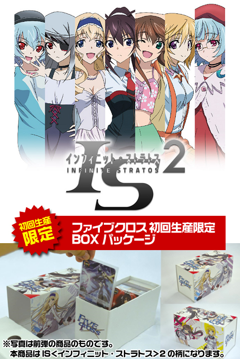 ファイブクロス ブースターパック IS＜インフィニット・ストラトス＞2
