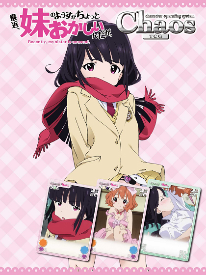 ChaosTCG ブースターパック 最近、妹のようすがちょっとおかしいんだが