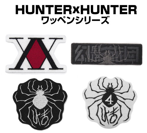 幻影旅団 蜘蛛 脱着式ワッペン ヒソカVer [HUNTER×HUNTER