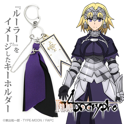 ルーラー イメージアクセサリーキーホルダー [Fate/Apocrypha] | 公式