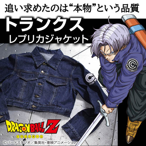 トランクス レプリカジャケット [ドラゴンボールZ] | キャラクター公式