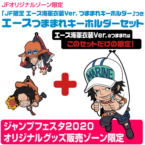 JF限定 エース海軍衣装Ver. つままれキーホルダー」つき エースつま