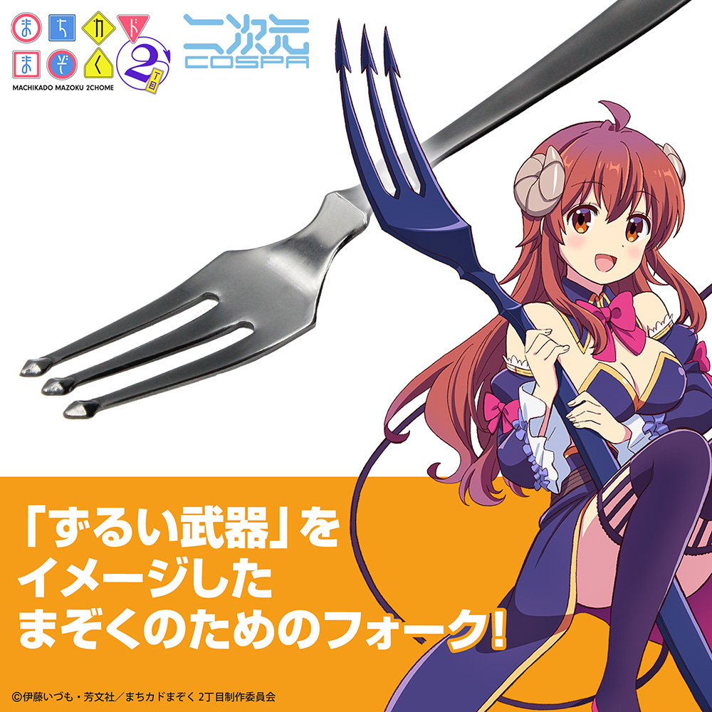 ずるい武器 フォーク [まちカドまぞく 2丁目] | 二次元キャラクター