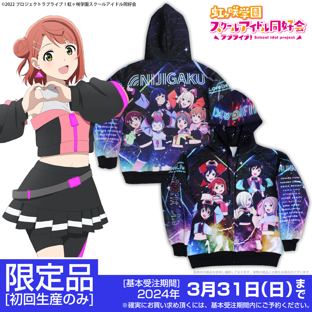☆限定☆虹ヶ咲学園スクールアイドル同好会 フルグラフィックジップ