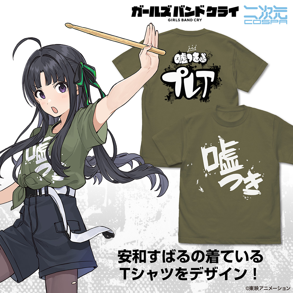 安和すばるの「嘘つき」 Tシャツ [ガールズバンドクライ] | 二次元