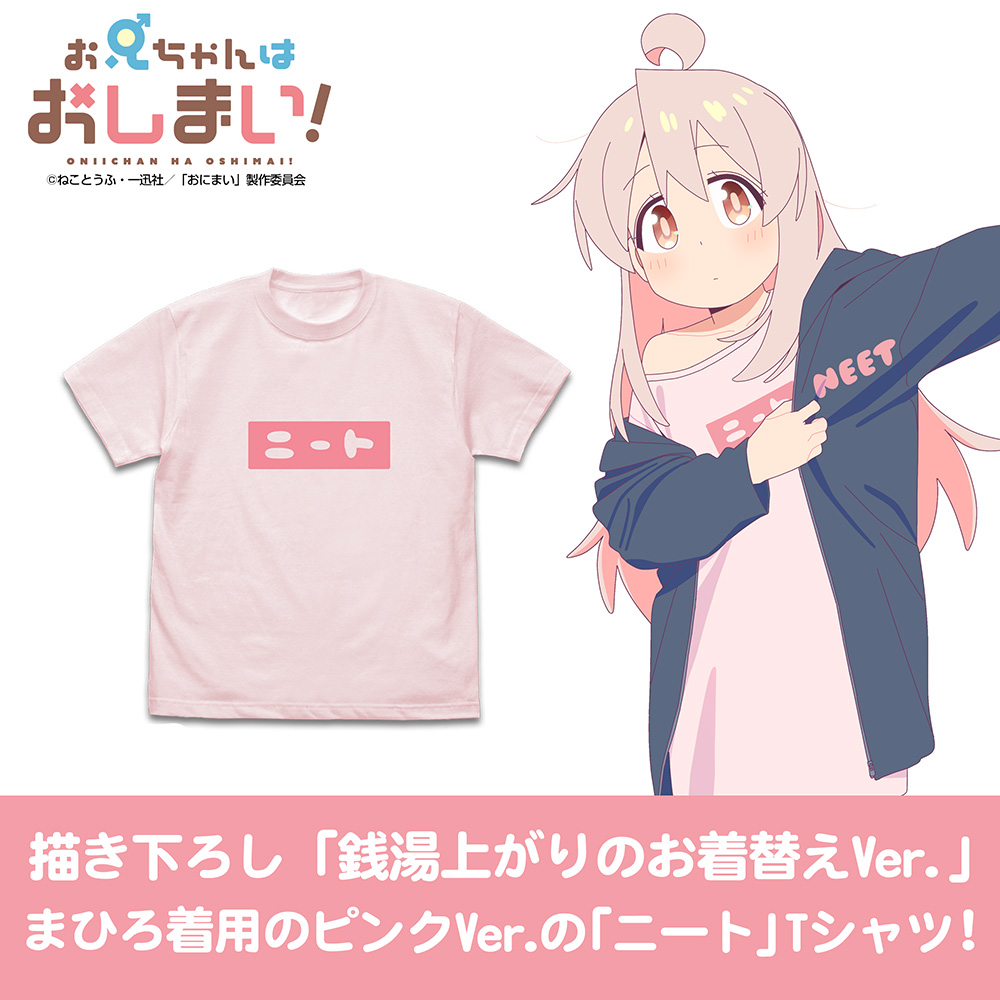 まひろのニート Tシャツ [お兄ちゃんはおしまい！] | 二次元