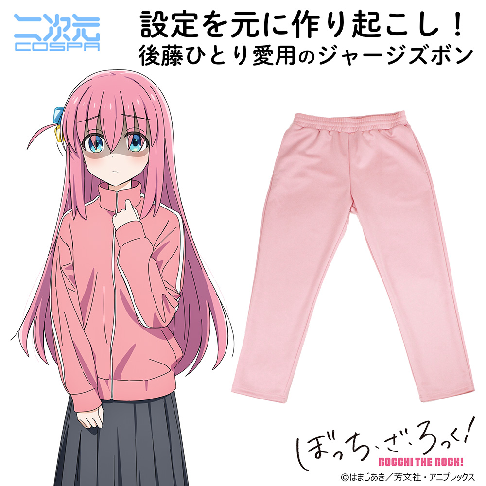 ぼっちちゃんのジャージズボン [アニメ「ぼっち・ざ・ろっく