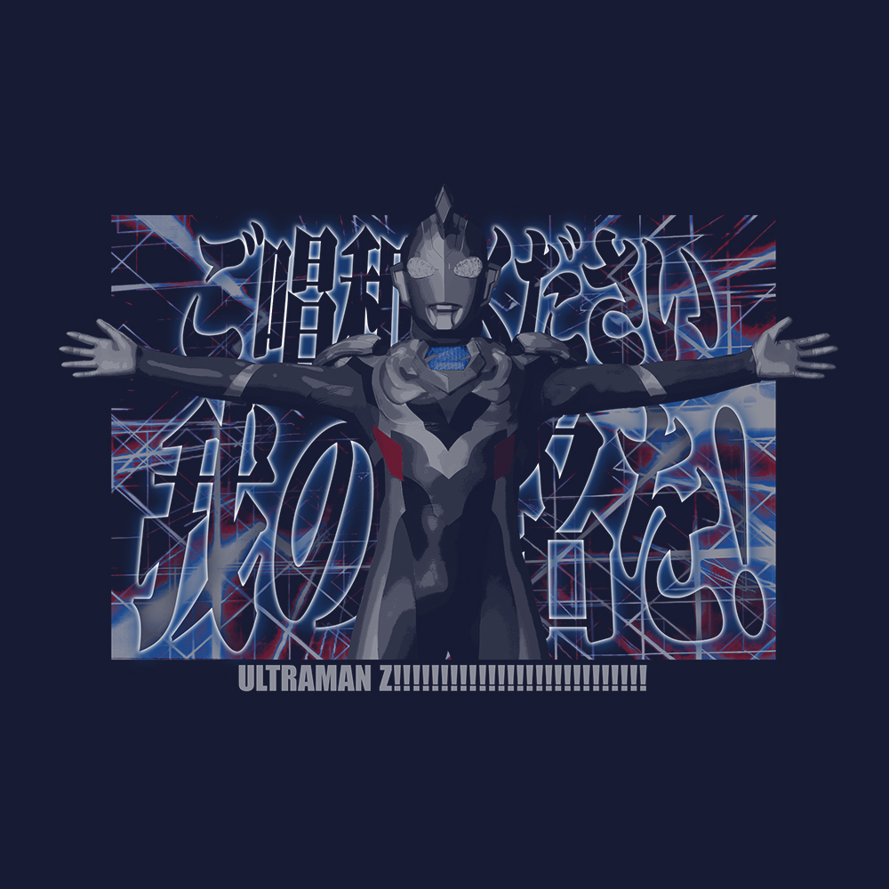 ご唱和ください 、我の名を! Tシャツ [ウルトラマンZ] | キャラクター