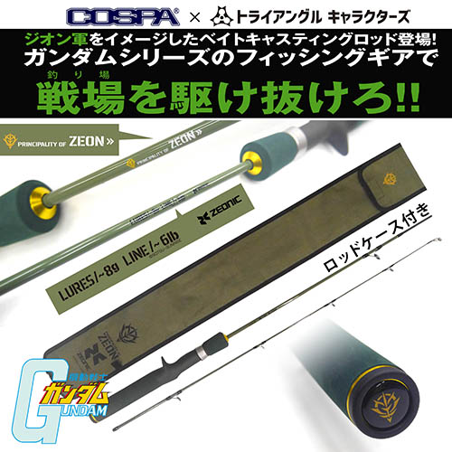 ベイトキャスティングロッド 機動戦士ガンダム / ジオン軍 [機動戦士
