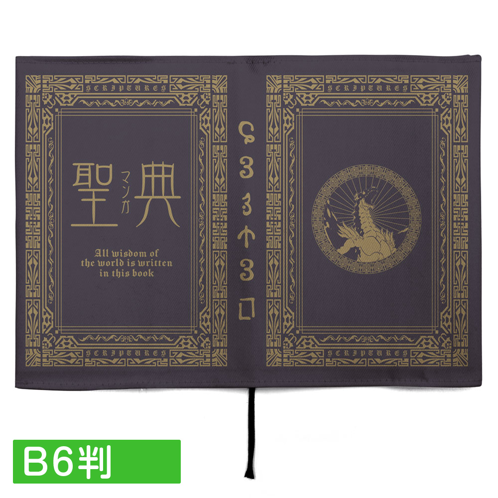 聖典（マンガ） ブックカバー 新書判 [転生したらスライムだった件
