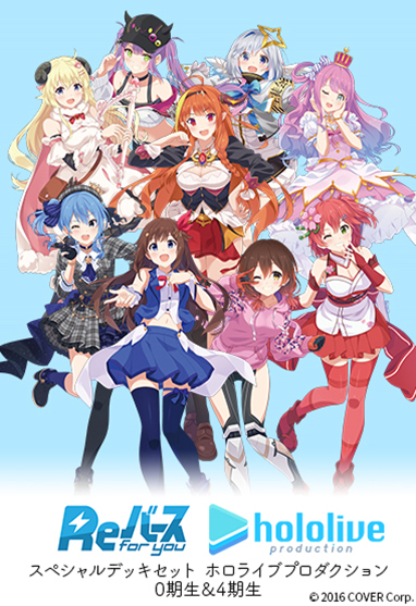 Reバース for you スペシャルデッキセット ホロライブプロダクション 0