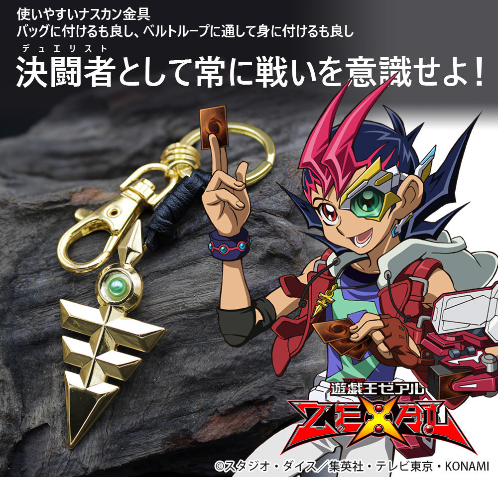 九十九遊馬《皇の鍵》アクセサリーキーホルダー [遊☆戯☆王ZEXAL