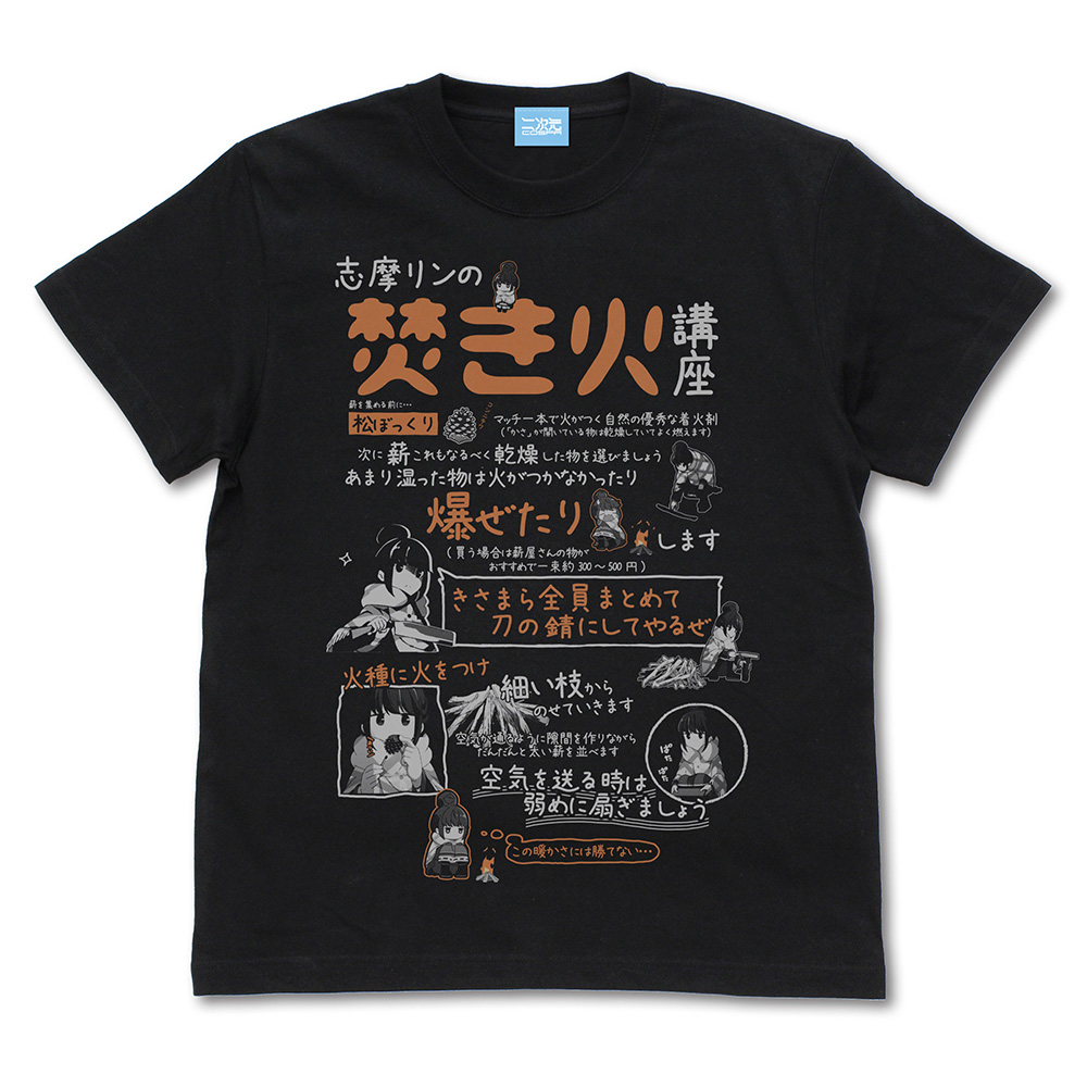 貴様ら全員、刀の錆にしてやるぜ Tシャツ [『ゆるキャン△』] | 公式