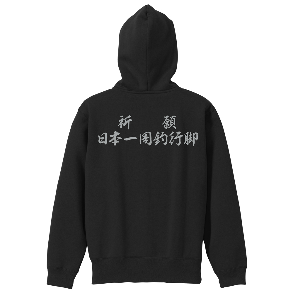 祈願 日本一周釣行脚 ジップパーカー [釣りキチ三平] | キャラクター