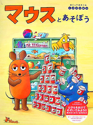 めくってあそべるしかけ絵本 マウスとあそぼう [MAUS(TM)] | 公式