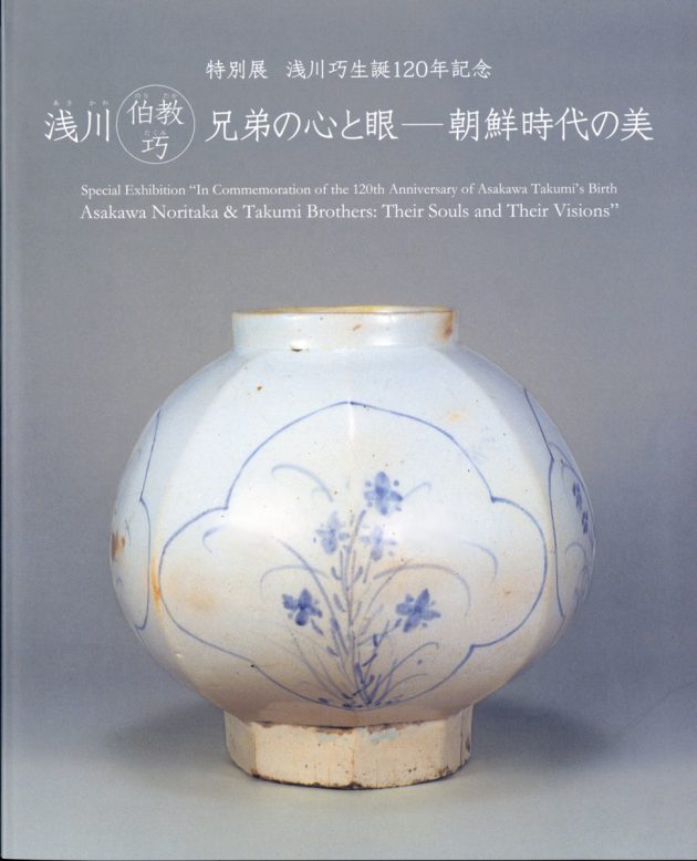 浅川巧生誕120年記念 浅川伯教・巧兄弟の心と眼―朝鮮時代の美 | 展覧会