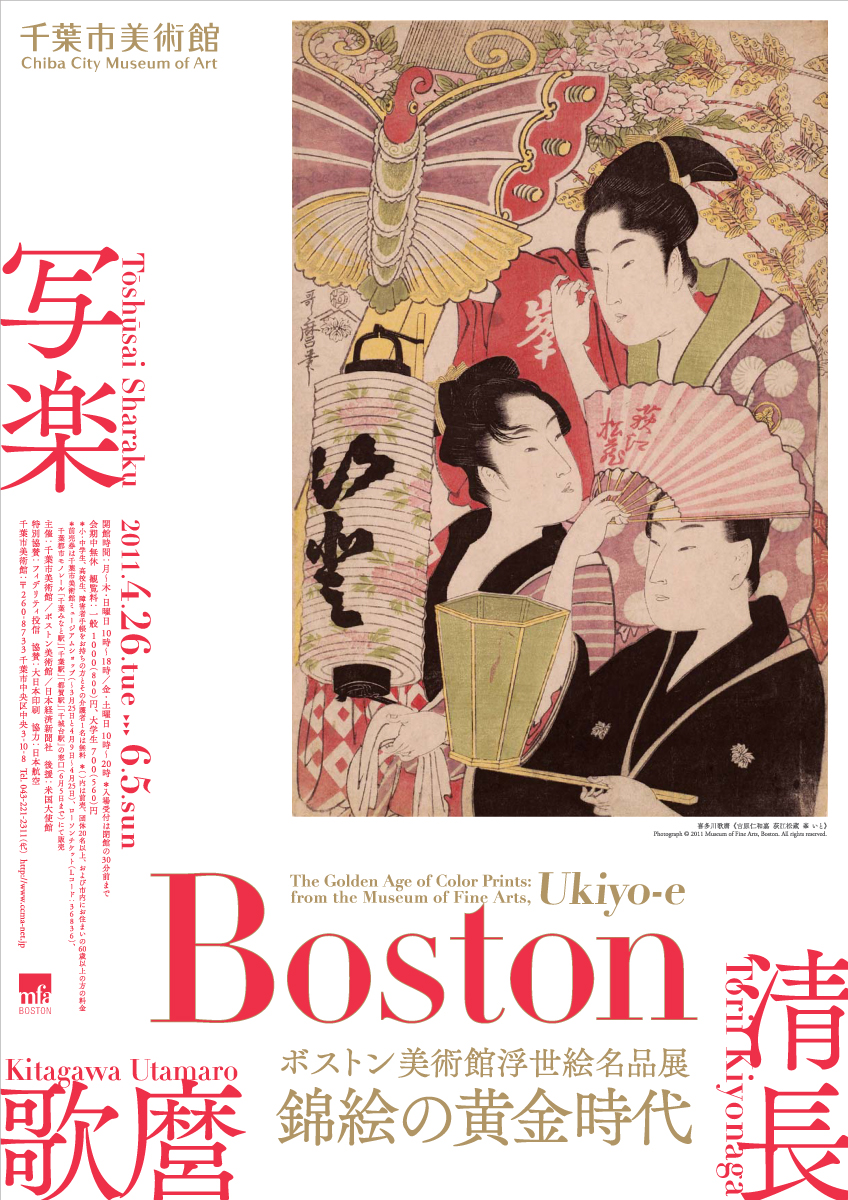 ボストン美術館浮世絵名品展 錦絵の黄金時代―清長、歌麿、写楽 | 企画