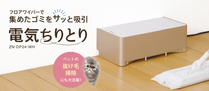 クリーナー】電気ちりとり トップページ｜株式会社シー・シー・ピー