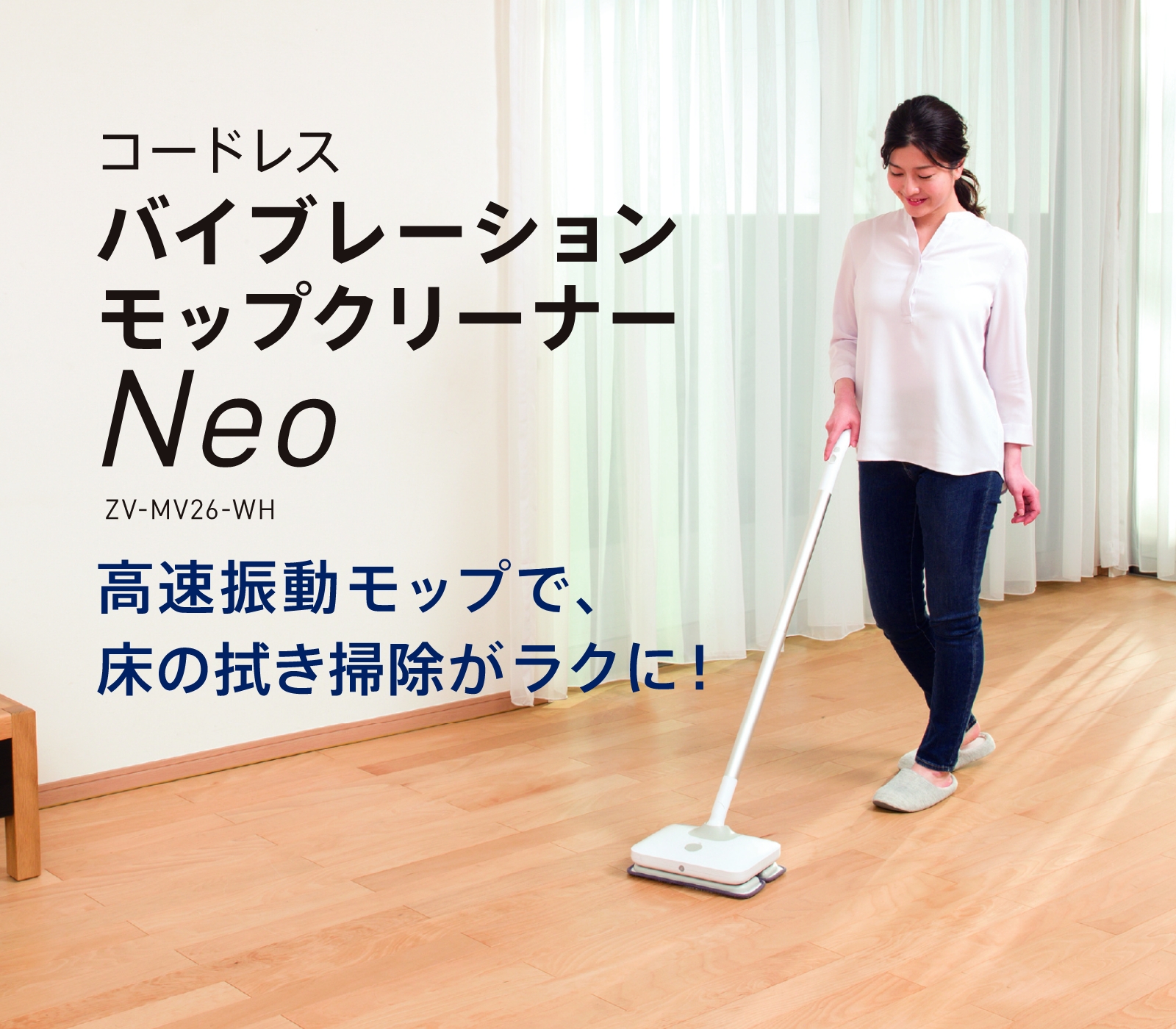 クリーナー】コードレスバイブレーションモップクリーナー Neo [ZV