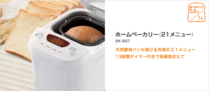 キッチン家電・雑貨 ［ホームベーカリー（21メニュー） BK-B67-WH