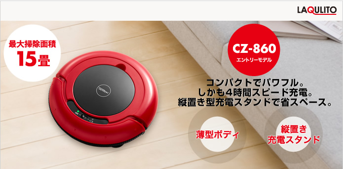 ロボットクリーナー】自動掃除機ロボット LAQULITO ［CZ-860］｜株式