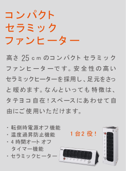 暖房機】 ［セラミックファンヒーター］｜株式会社シー・シー・ピー