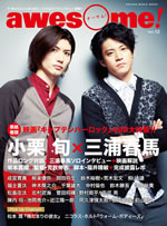 小栗 旬×三浦春馬が表紙を飾る『awesome！』最新号は映画『キャプテン
