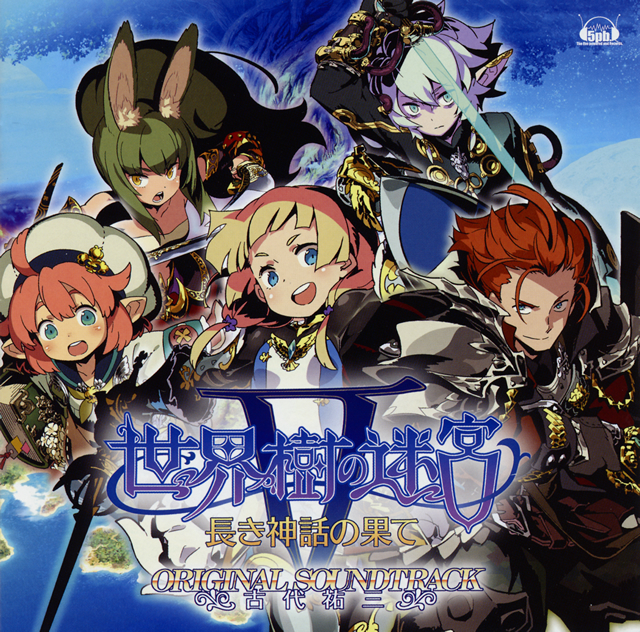 世界樹の迷宮5 長き神話の果て」オリジナル・サウンドトラック ／ 古代