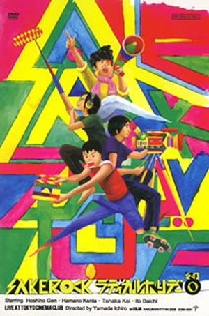 SAKEROCK/ラディカル・ホリデー その0〈初回生産限定〉 [DVD