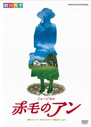 劇団四季 ミュージカル 赤毛のアン [DVD] - CDJournal
