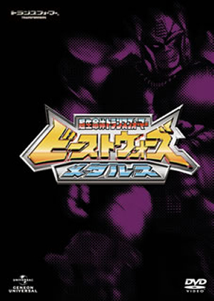 ビーストウォーズメタルス 超生命体トランスフォーマー DVD SET〈7枚組