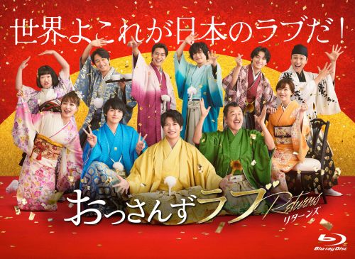 おっさんずラブ-リターンズ- Blu-ray BOX〈4枚組〉 [Blu-ray] - CDJournal