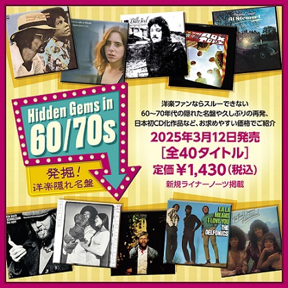 Poco】ソニーから60〜70年代の洋楽隠れ名盤40タイトルが一挙再発 日本