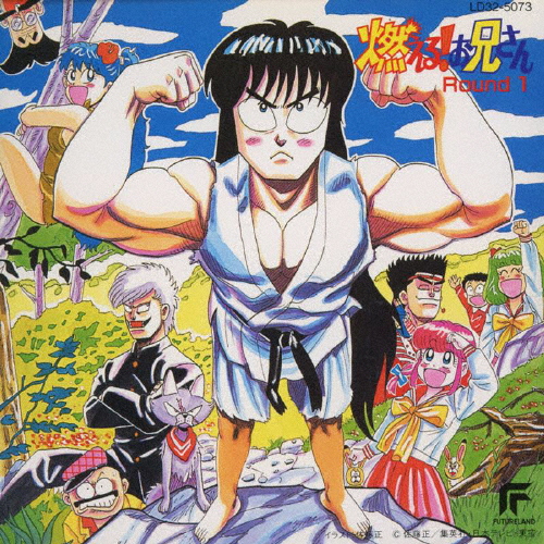 燃える!お兄さん」Round 1 [廃盤] - CDJournal.com