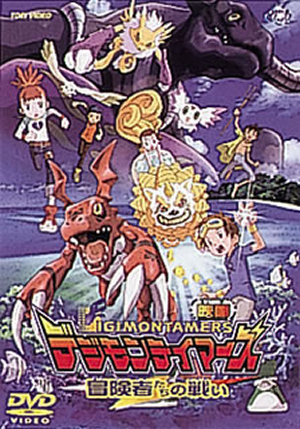 映画 デジモンテイマーズ 冒険者たちの戦い [DVD] - CDJournal.com