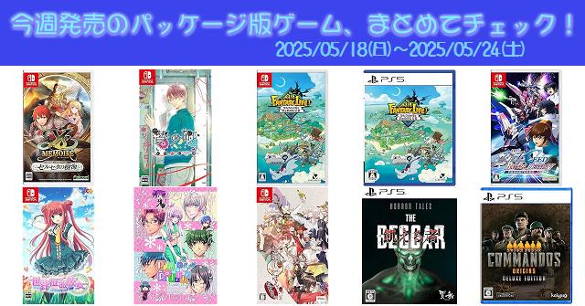 今週発売（2025/5/18～5/24）の新作パッケージ版ゲームソフト一覧