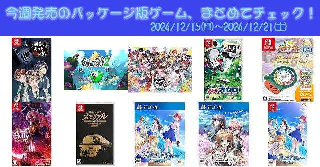 今週発売（2024/12/15～12/21）の新作パッケージ版ゲームソフト一覧