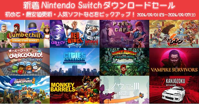 新着（2024/9/1～9/7）Nintendo Switchダウンロードセール659本から