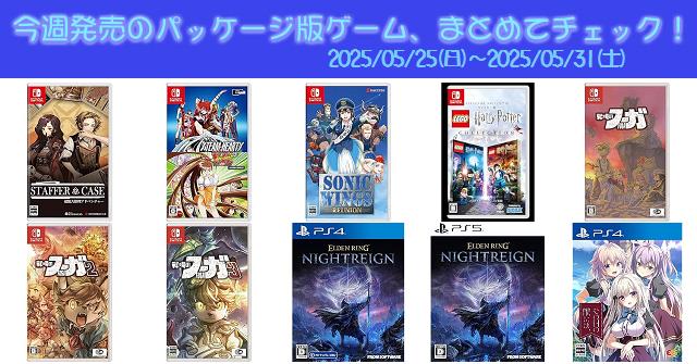 今週発売（2025/5/25～5/31）の新作パッケージ版ゲームソフト一覧