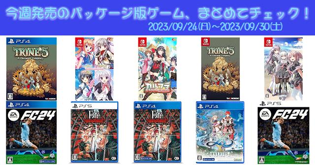 今週発売（2023/9/24～9/30）の新作パッケージ版ゲームソフト一覧