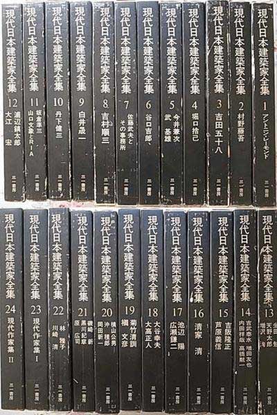 現代日本建築家全集 全24巻揃 三一書房| 建築の本、古本買取 建築専門